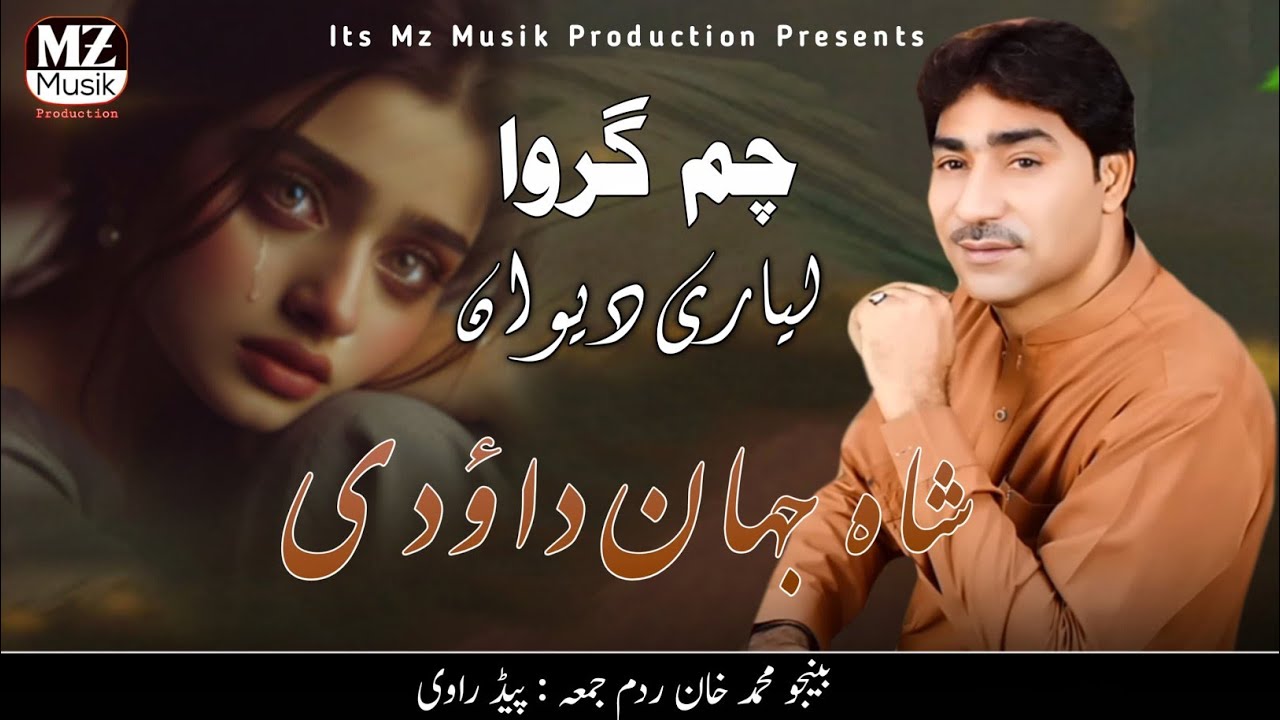 shahjan dawoodi song | cham girwa song | balochi song | new balochi song | new song | new song 2025