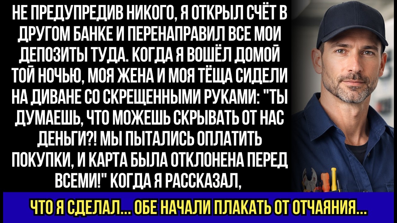 Я открыл новый счёт и заблокировал доступ к моей зарплате — Дома моя жена и тёща были в ярости...