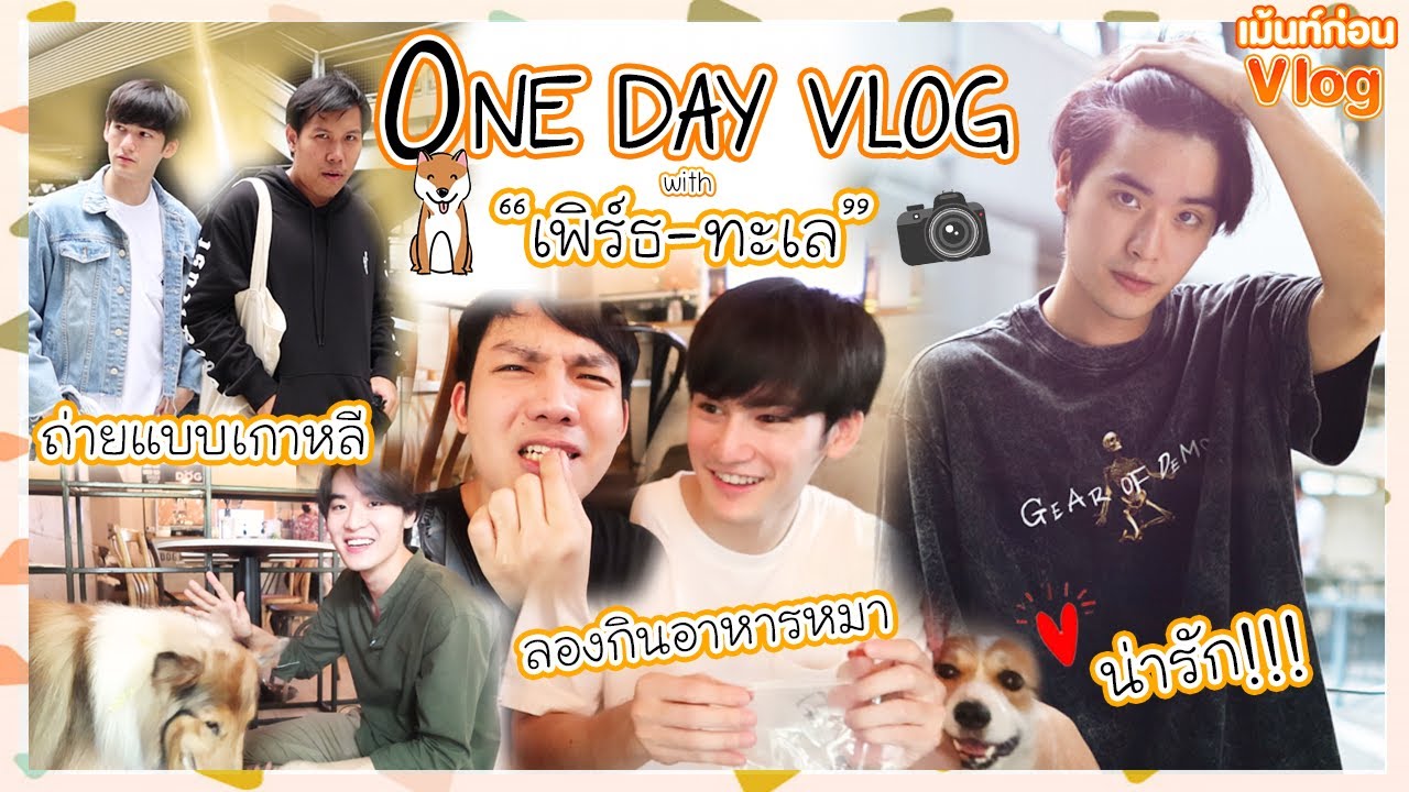 สุดปัง! ถ่ายรูปสร้างมีมกับ PerthLay จากซีรีส์ My Engineer | เม้นท์ก่อนVLOG [EP1] เพิร์ธ ทะเล