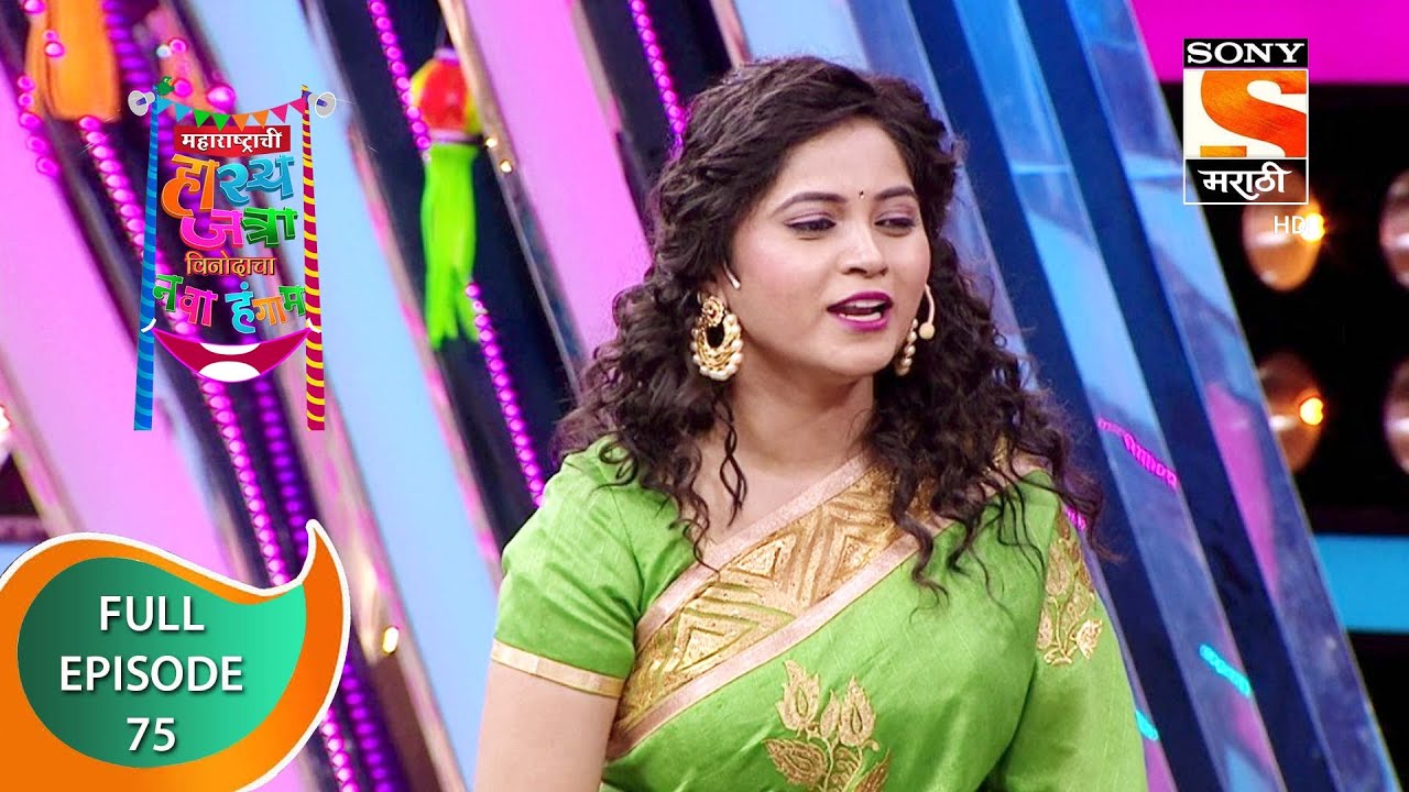 महाराष्ट्राची हास्य जत्रा - नव्या कोऱ्या विनोदाचा पुन्हा नवा हंगाम - Episode 75 -18th November, 2020