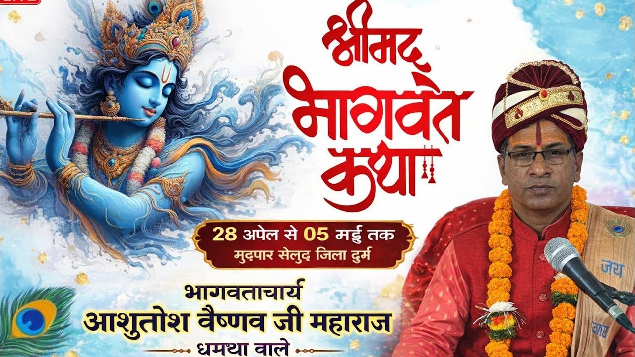 भागवताचार्य श्री आशुतोष वैष्णव जी महाराज धमधा वाले गौकर्ण कथा 