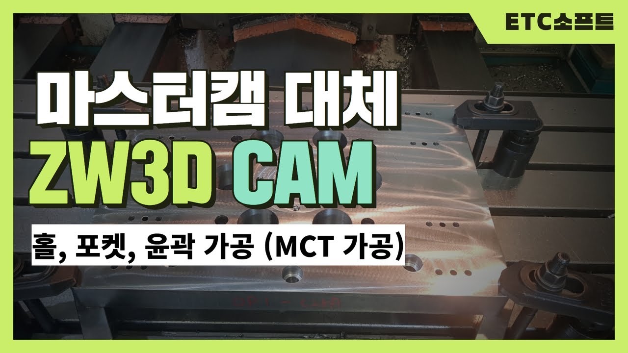 마스터캠 대체 ZW3D CAM으로 MCT 밀링 가공