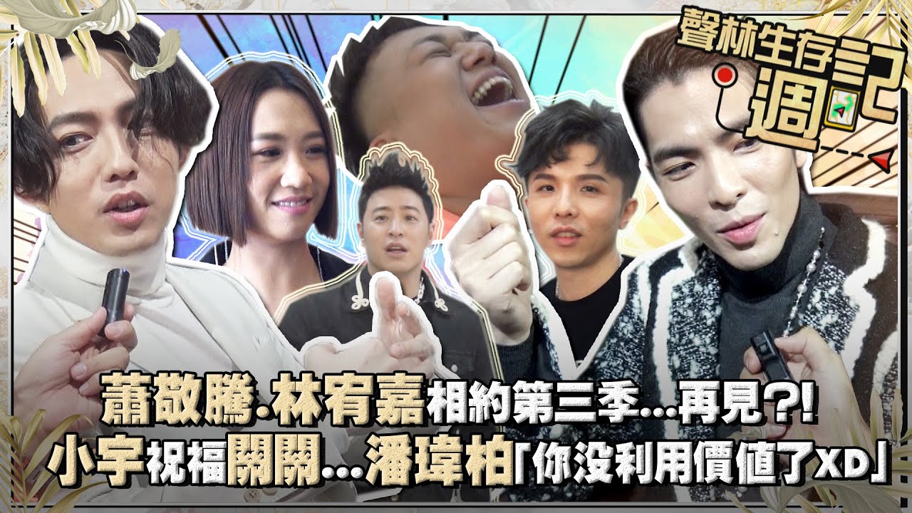 聲林生存週記番外篇／蕭敬騰.林宥嘉相約第三季...再見？！　小宇祝福關關...潘瑋柏「你沒利用價值了XD」