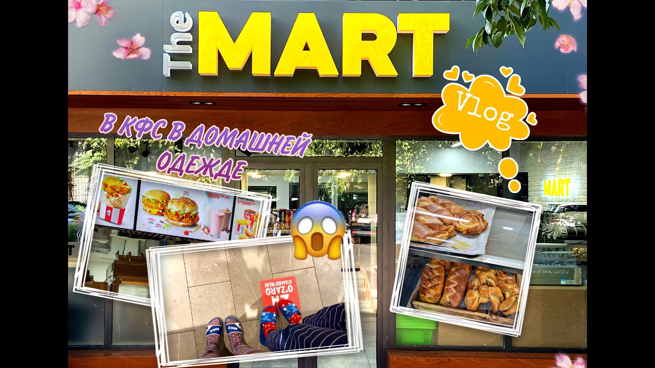 VLOG: &ldquo;THE MART&rdquo;, в KFC в тапочках 🛒😱