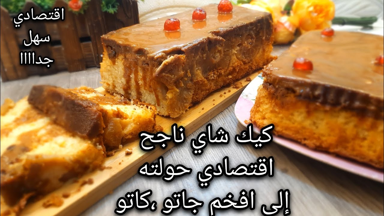   كيك اقتصادي حولته الى جاتو،كاتو سهل و لذيذ جدا بدون جهد او خبره ، الكيك المقلوب ارخص وأسهل تورتة 