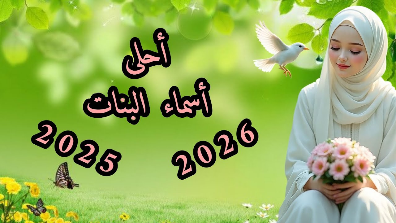 أجمل وأحدث اسماء البنات 😍🫰 لعام 2026 🌷🔥 | تجميعية الاجزاء من الجزء الاول الى الجزء العاشر