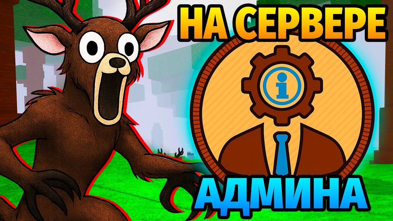 😱99 НОЧЕЙ в ЛЕСУ на СЕРВЕРЕ АДМИНА 99 Nights in the Forest в Роблокс