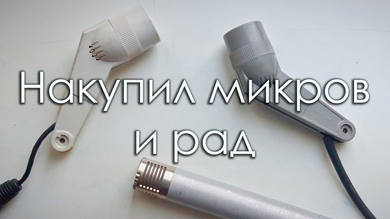 Большой обзор всяких микрофонов