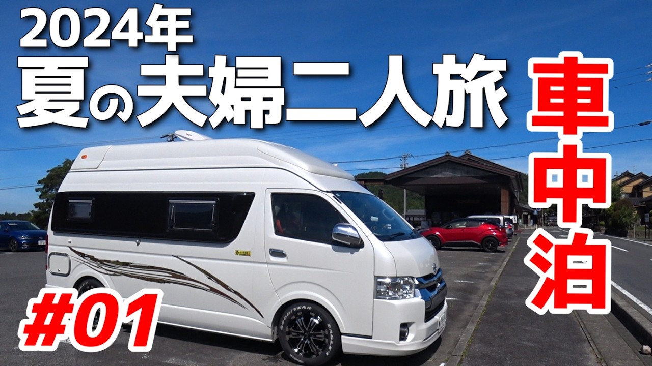 【2024年夏の車中泊旅】01馬籠宿（1日目/24日間）ハイエースキャンピングカー