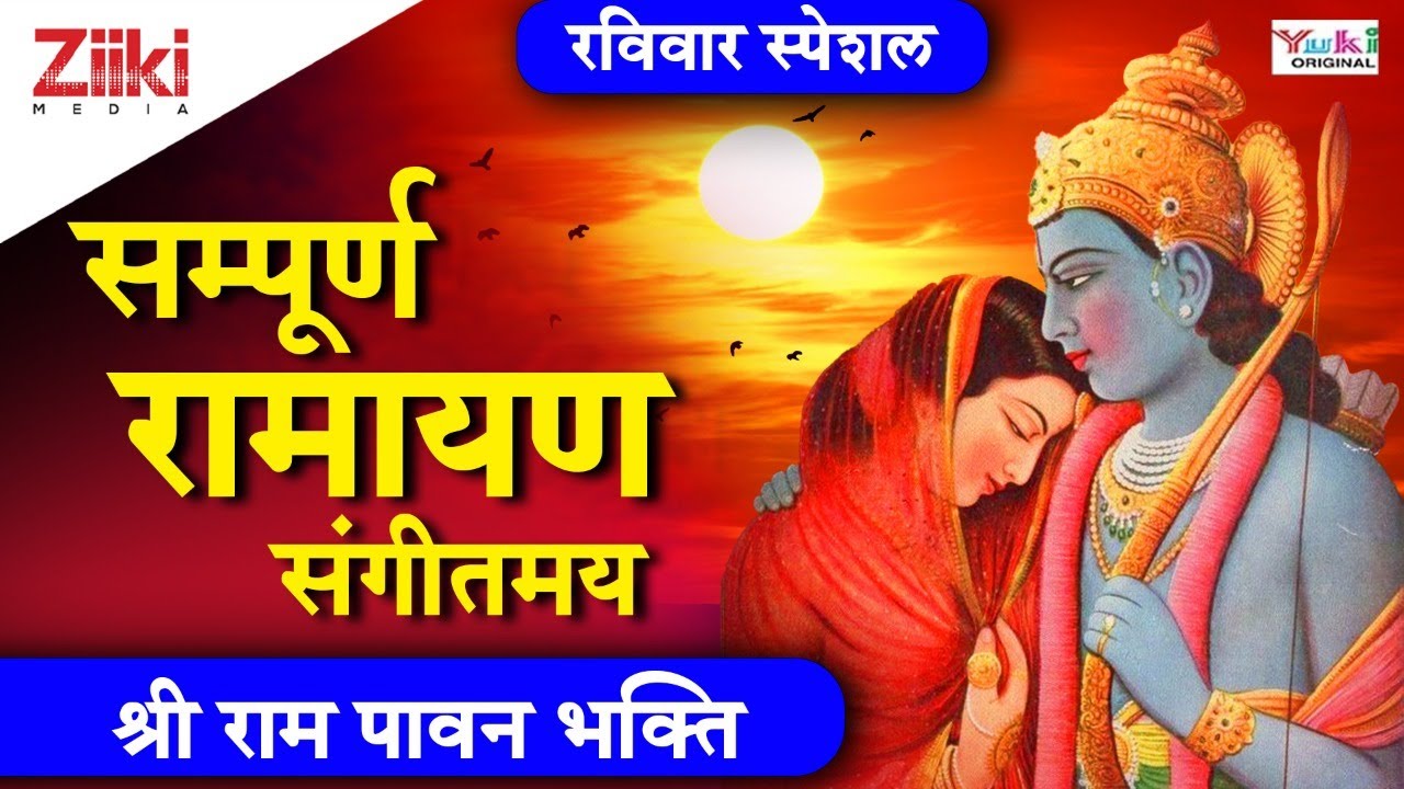 सम्पूर्ण रामायण संगीतमय | श्री राम पावन भक्ति | Sampoorn Ramayan | Shri Ram Bhajan | #BhaktiDhara