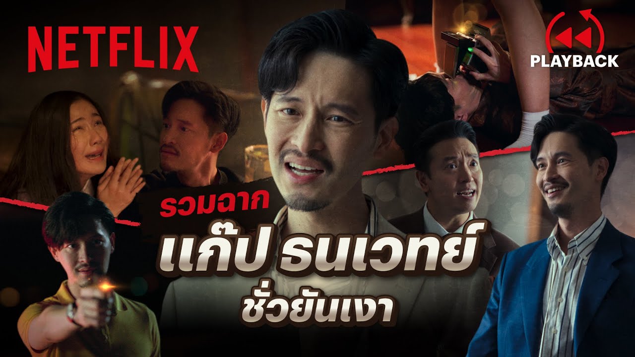 รวมฉากโหด ‘แก๊ป ธนเวทย์’ เล่นยังไงให้เลวอย่างงี้ - สืบสันดาน | PLAYBACK | Netflix