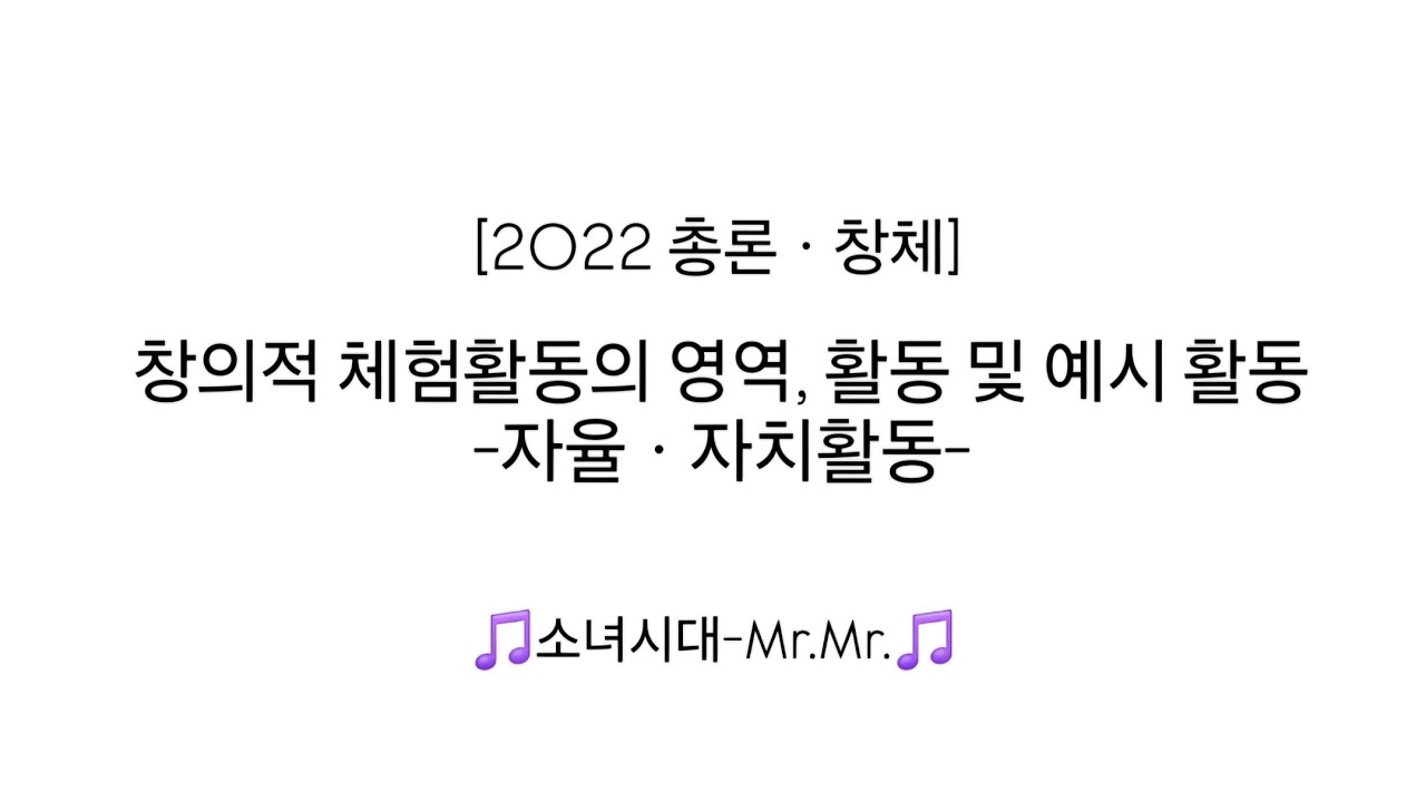 [초등임용] 2022 창체: 창의적 체험활동의 영역, 활동 및 예시 활동 -자율ㆍ자치활동