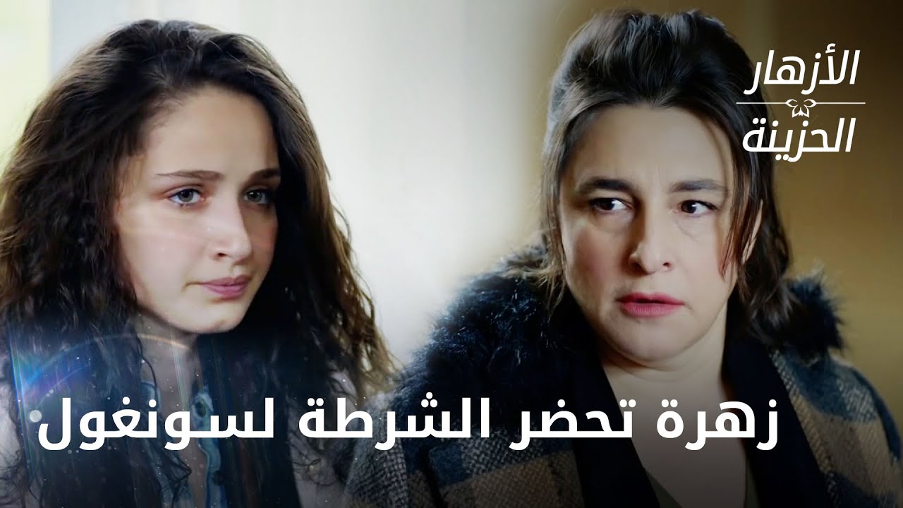 زهرة تحضر الشرطة لسونغول - الحلقة 242 - الأزهار الحزينة