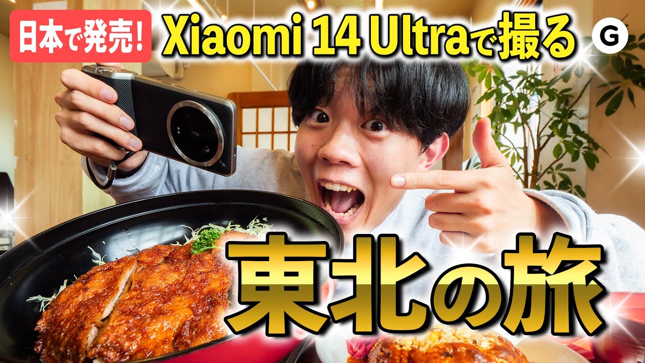 ぶっちゃけスマホの域を超えてました。Leicaレンズ搭載「Xiaomi 14 Ultra」で撮る東北旅