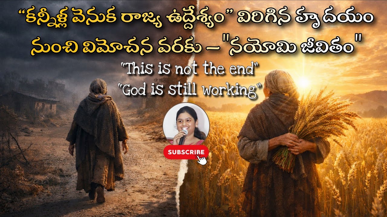“కన్నీళ్ల వెనుక రాజ్య ఉద్దేశ్యం”విరిగిన హృదయం నుంచి విమోచన వరకు – నయోమి జీవితం#live #prayer #morning