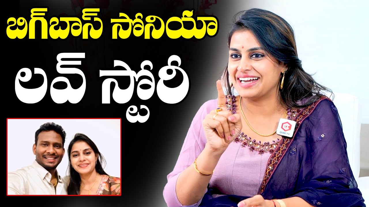 Bigg Boss 8 Sonia Akula Tells About Her Love Story | Bigg Boss 8 Sonia Akula Interview | NewsQube
