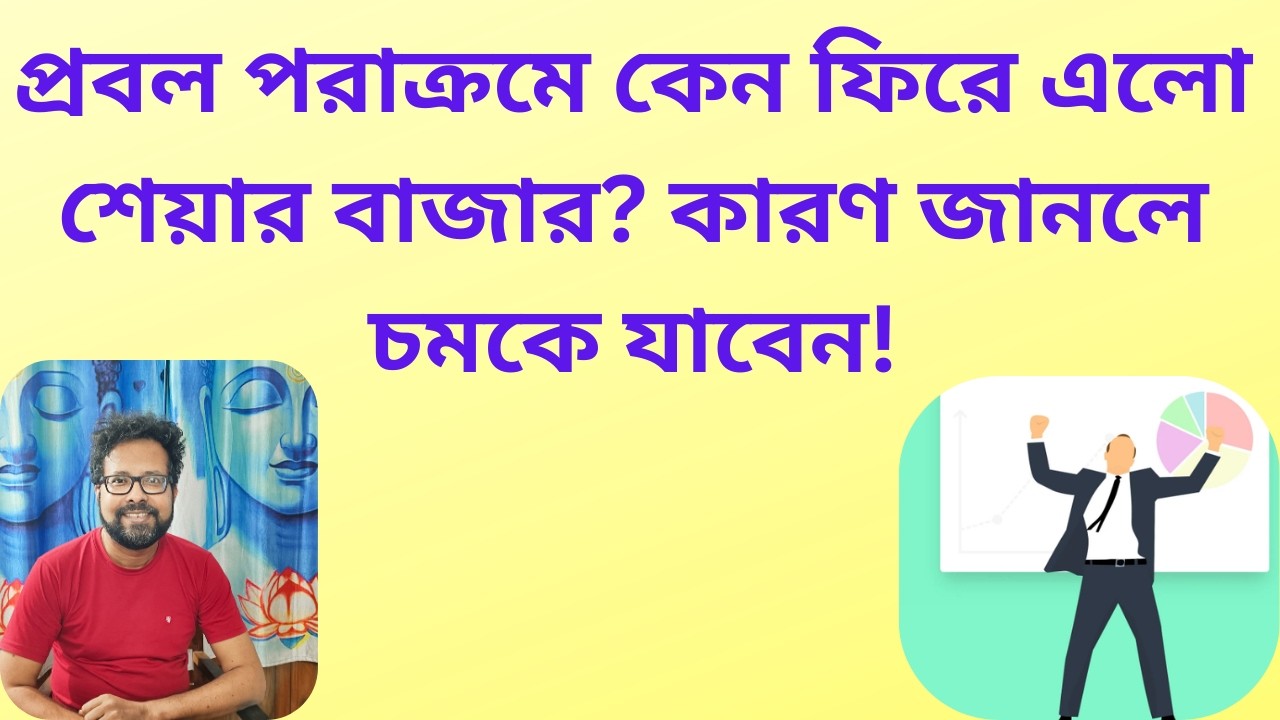 কিসের কারণে সেনসেক্সে ৯০০ পয়েন্ট উত্থান? কোন সেক্টরগুলো অপেক্ষাকৃত ভাবে সুরক্ষিত?