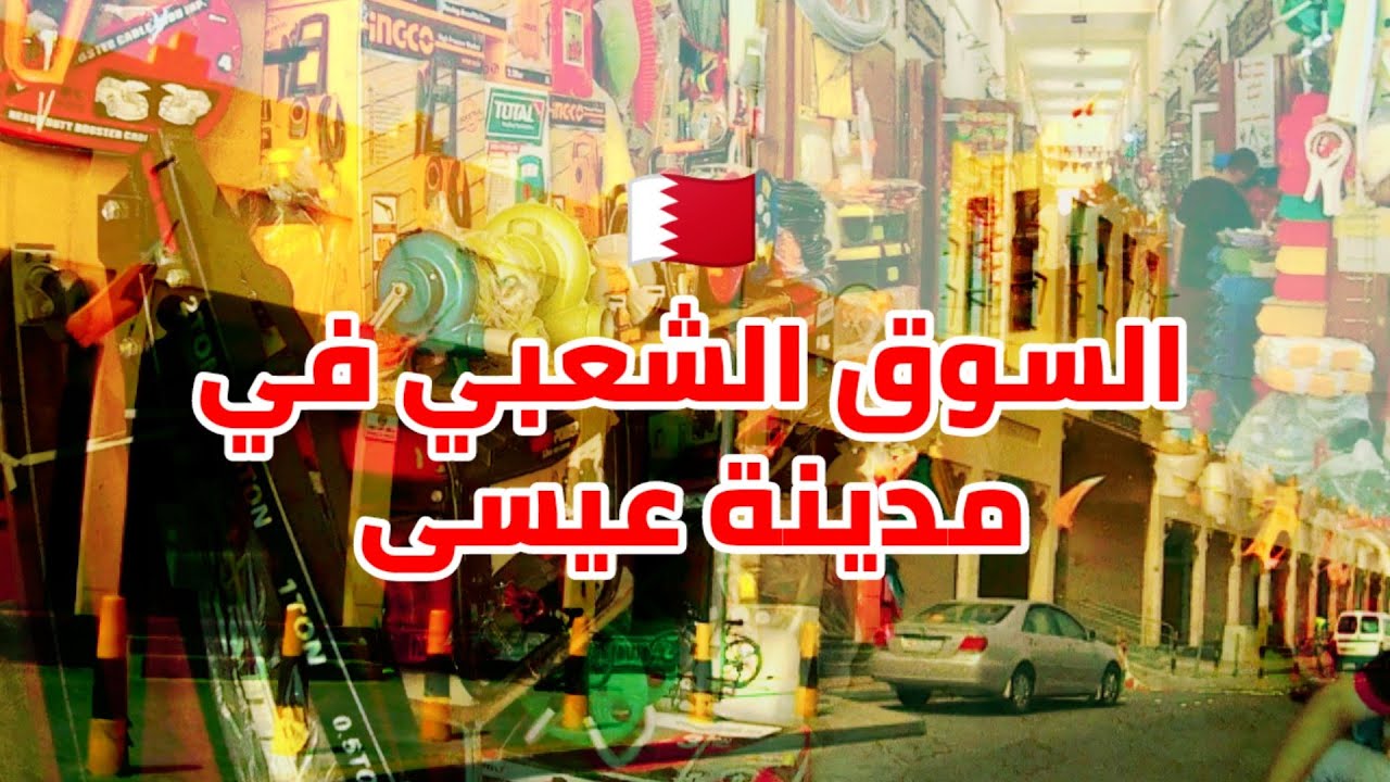 السوق الشعبي في مدينة عيسى | محلات المفروشات | جولات في شوارع مملكة البحرين ، Manama Bahrain