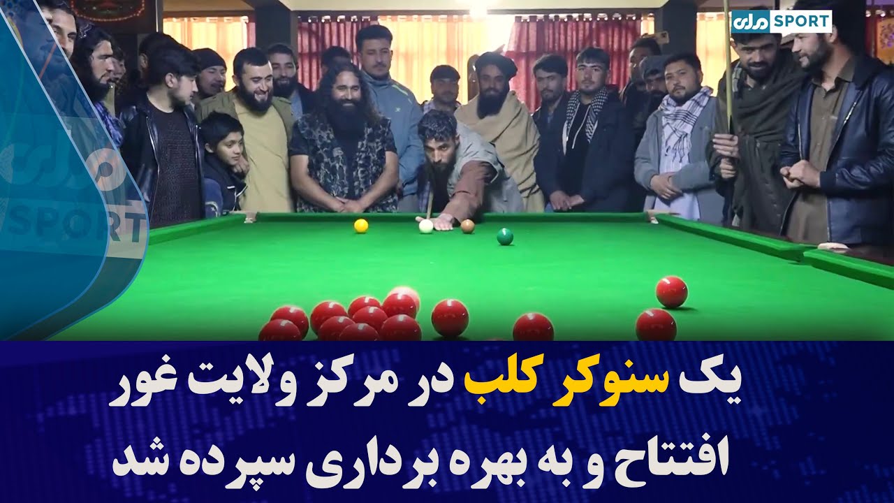 یک سنوکر کلب در مرکز ولایت غور افتتاح و به بهره برداری سپرده شد