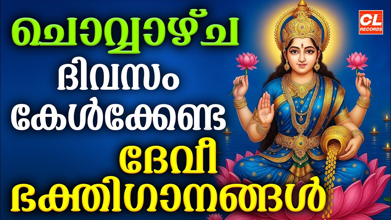 ചൊവ്വാഴ്ച ദിവസം കേൾക്കേണ്ട ദേവീ ഭക്തിഗാനങ്ങൾ | Devi Devotional Songs Malayalam | Bhakthi Ganangal