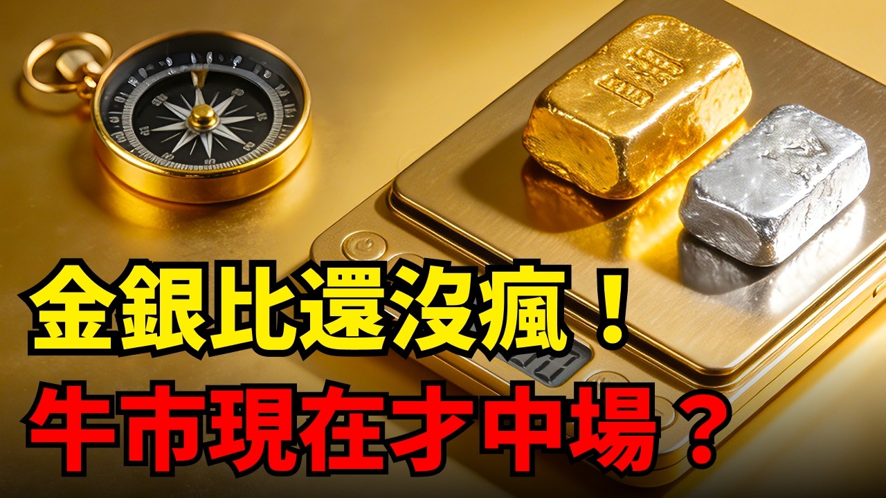 別猜黃金會不會破萬！金銀比直接告訴你：現在是起漲、中段、還是快見頂？#黃金投資#白銀投資#初學者必看#投資理財
