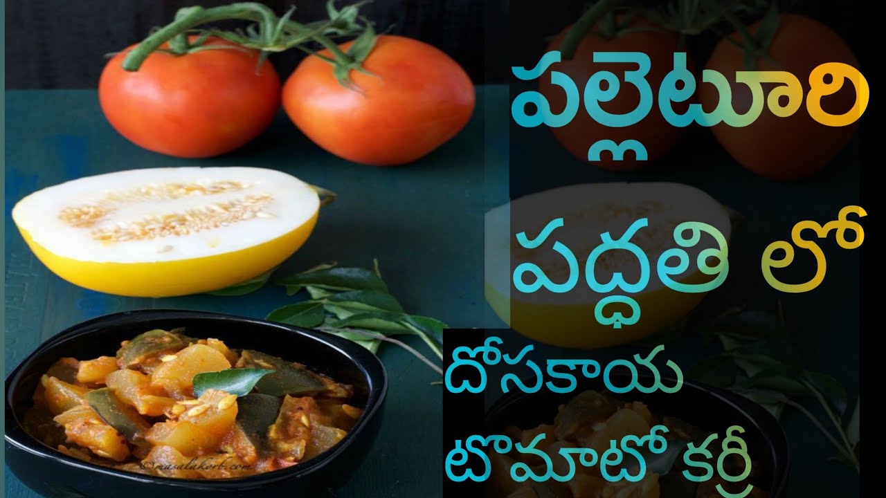 నా స్టైల్ లో దోసకాయ టొమాటో కర్రీ చూడటానికి సింపుల్ గా ఉన్నా...... రుచి మాత్రం అద్భుతం గా ఉంటుంది 👌👌👌