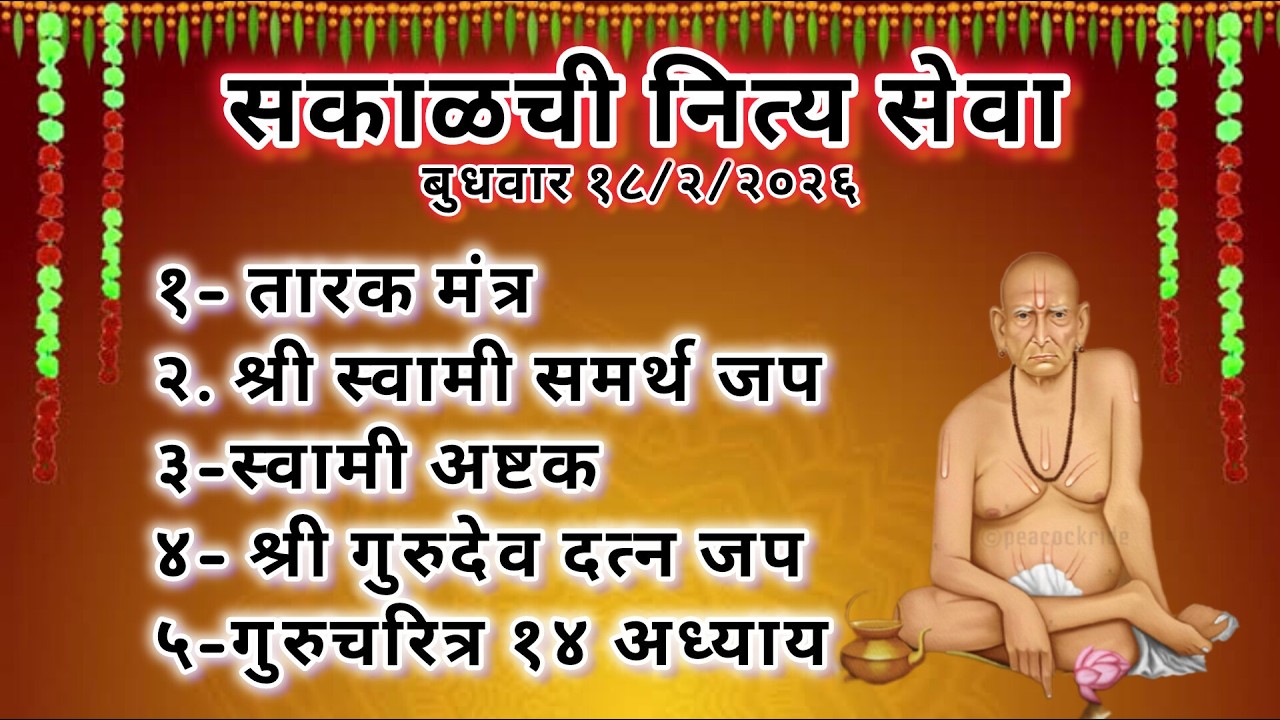 1️⃣ 🔴 LIVE सकाळची नित्य सेवा | तारक मंत्र स्वामी समर्थ गुरुचरित्र अध्याय १४ | घरात सुख-समृद्धी येईल!