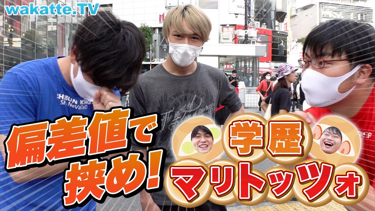 【新企画】偏差値を偏差値で挟め！学歴マリトッツォ！【wakatte TV】#736