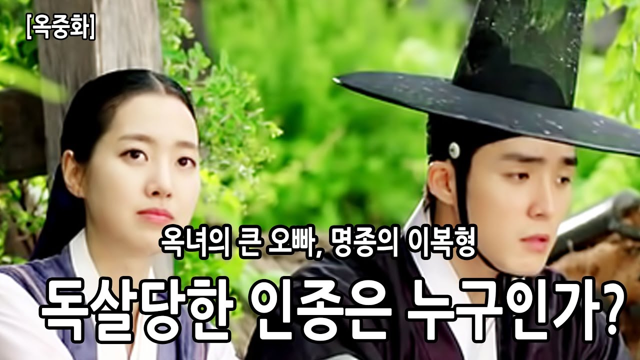 드라마 옥중화 속 진세연(옥녀)의 큰오빠이며 서하준(명종)의 이복형인 독살당한 인종은 누구인가[옥중화1편]