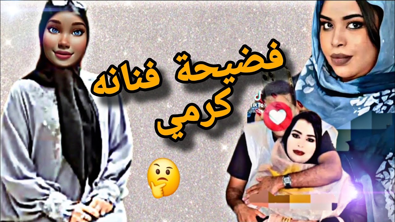 فضيحة فنانه كرمي منت آبه وخيانتها لصديقتها قصه كامل وبتفاصيل🤔🤔🤔