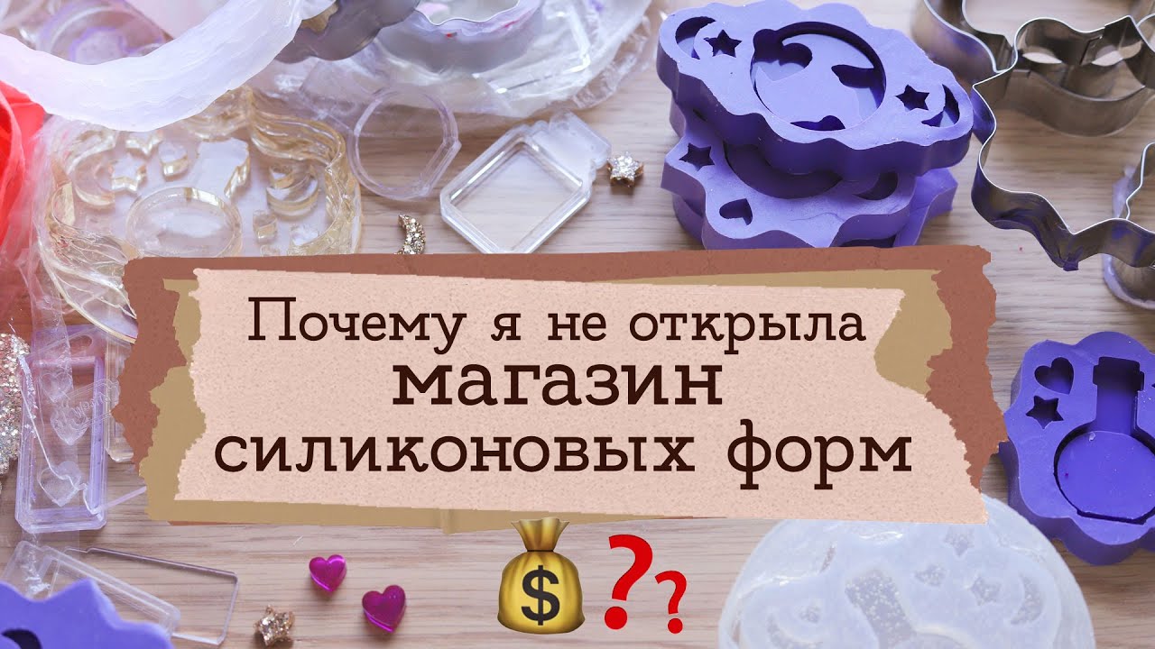 Бизнес на силиконовых формах - моя история | Masherisha