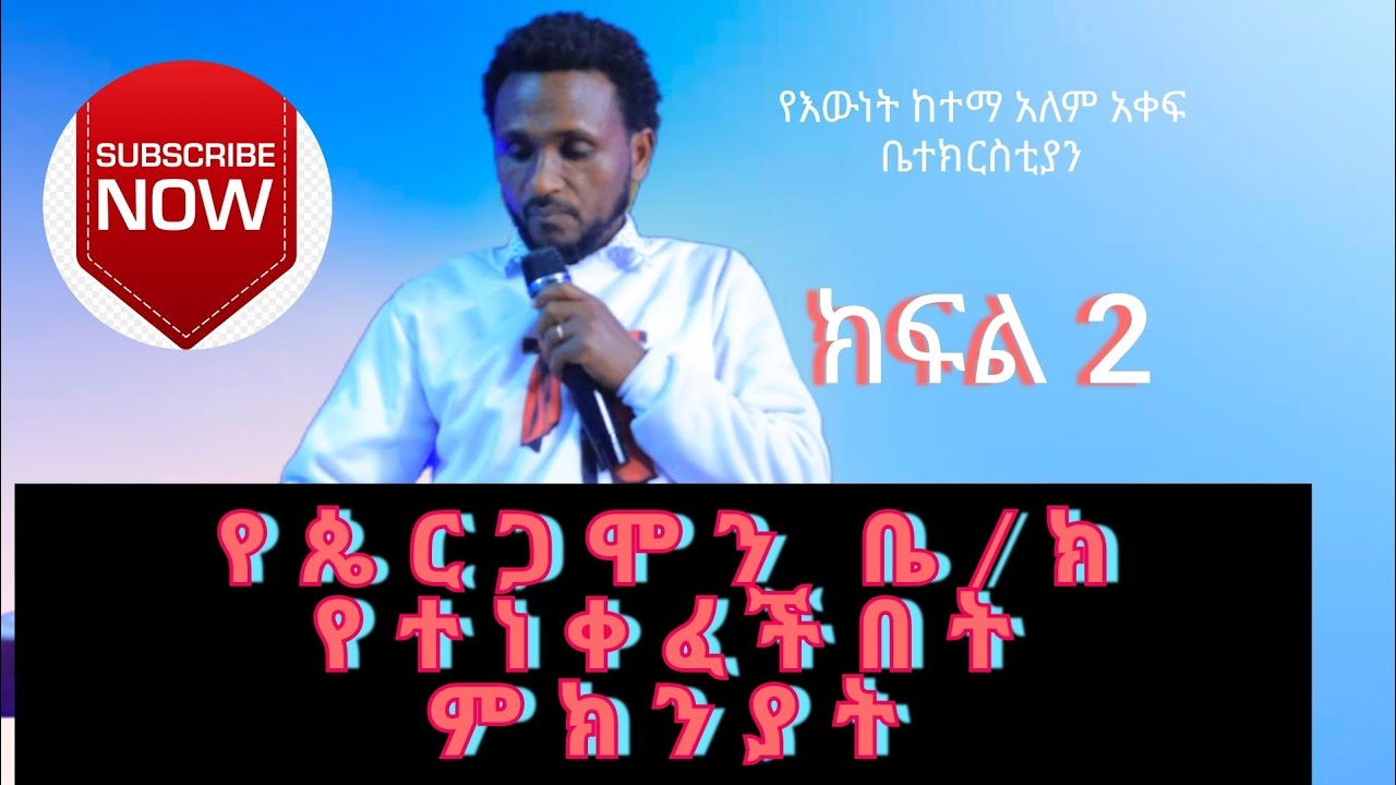 ርዕስ:- ጴርጋሞን ቤተክርስቲያን የተነቀፈችባት ምክንያት ክፍል 2