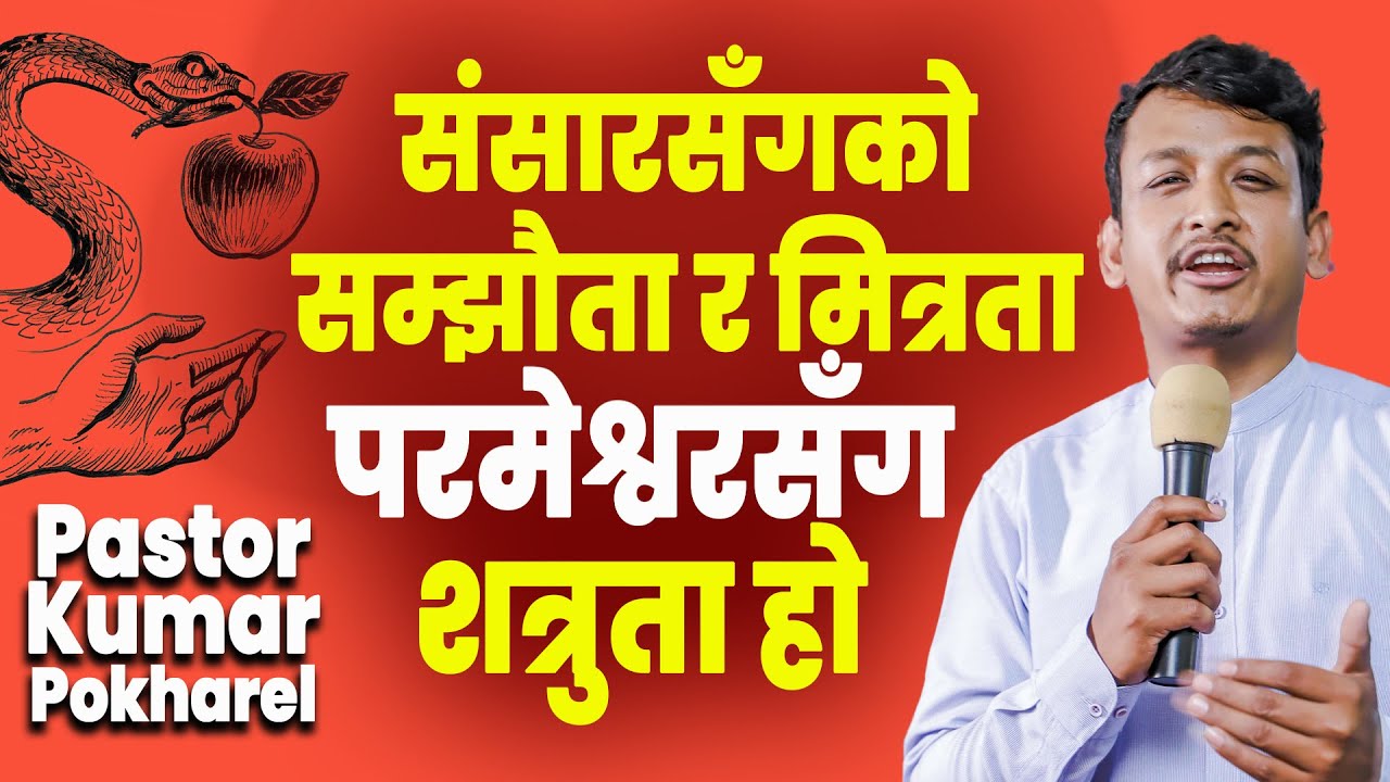 Friendship with world is enmity to GOD | Pastor Kumar Pokharel @CHURCHTVTHOMASBOGATY
