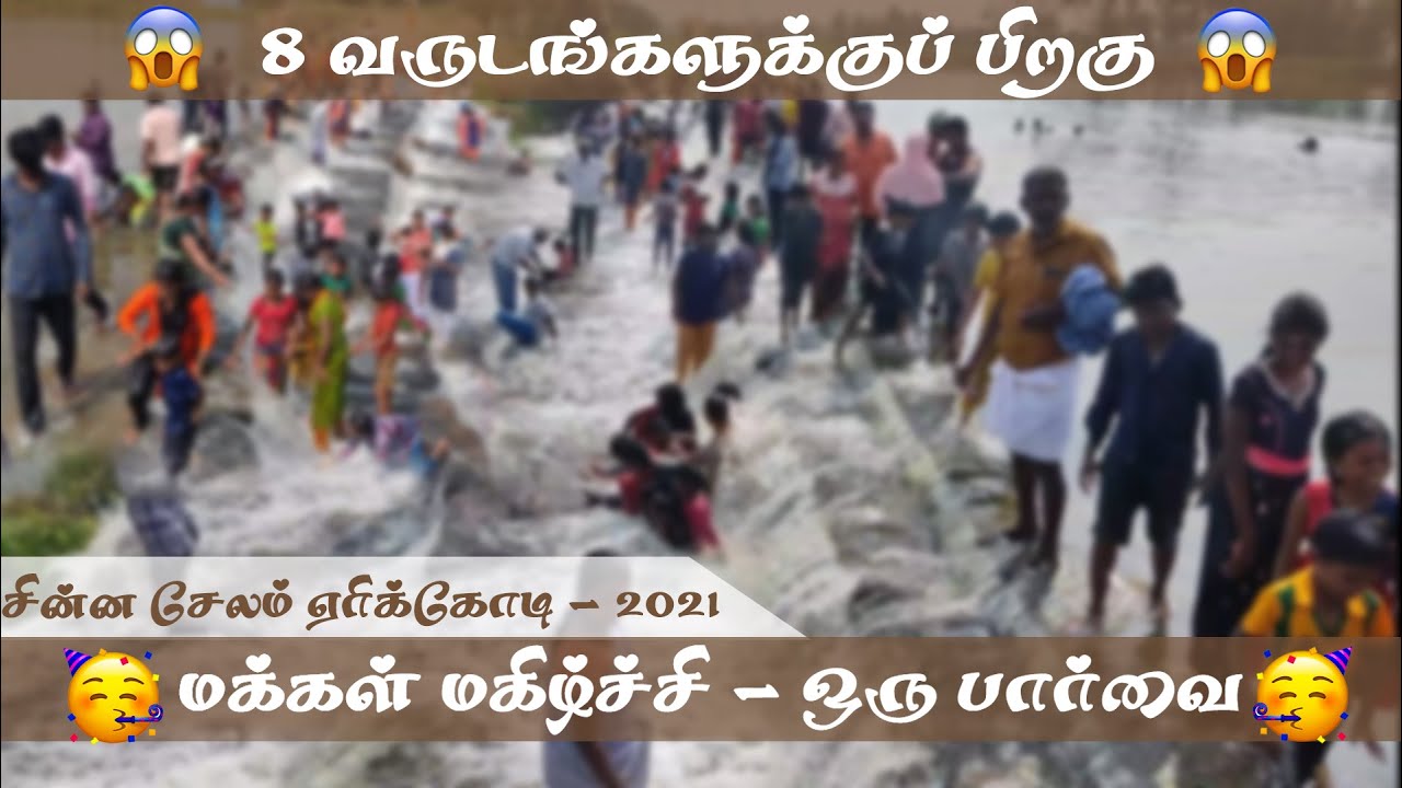 chinnasalem lake 2021  சின்னசேலம் ஏரிக்கோடி 2021 மக்களின் மகிழ்ச்சி