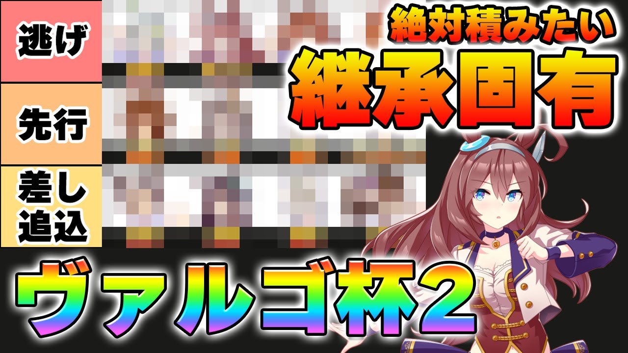 【ウマ娘】因子は事前準備が大切！ヴァルゴ杯で必須・重要な継承固有について解説します！【ヴァルゴ杯】