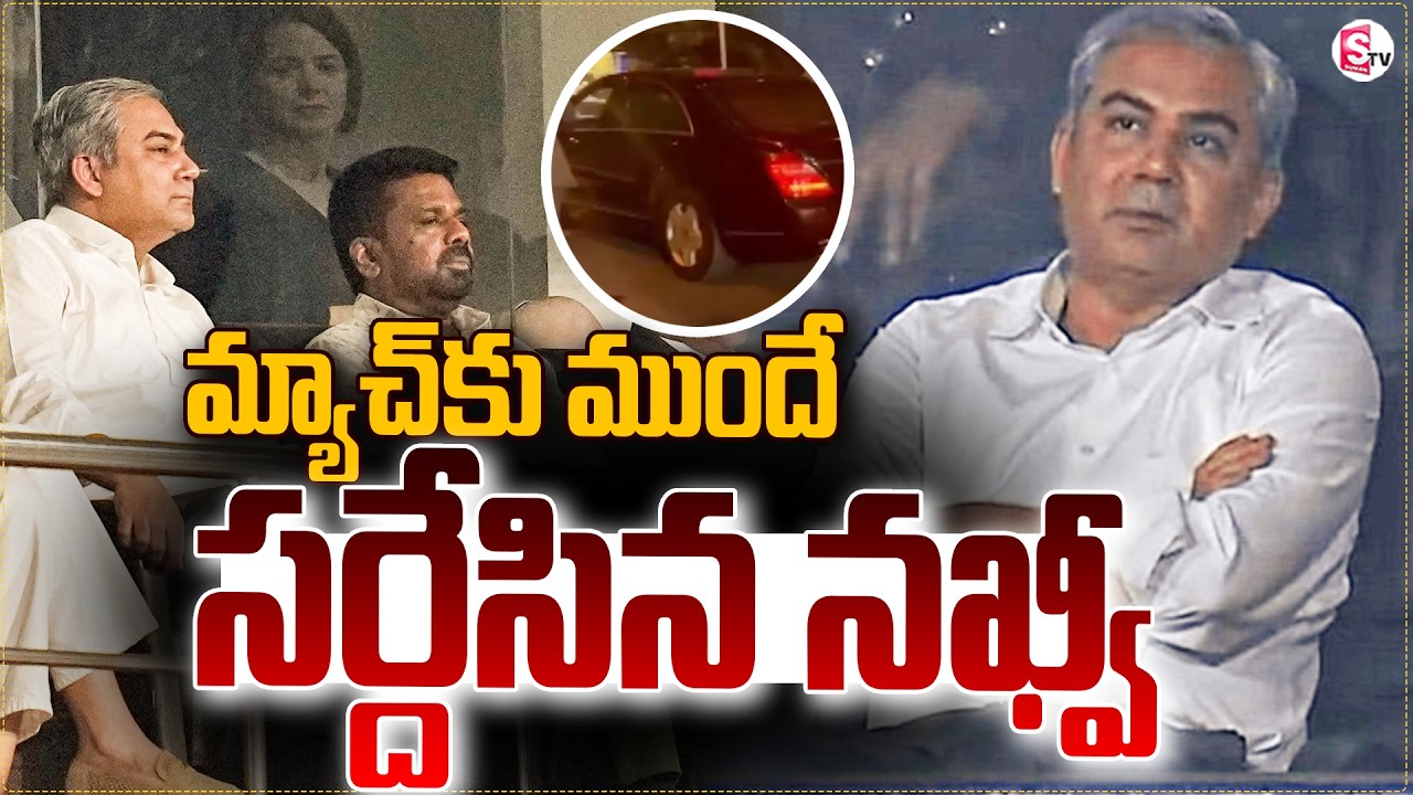 మ్యాచ్ కు ముందే పారిపోయిన నఖ్వీ | Mohsin Naqvi Reaction After Pakistan Defeat || SumanTV Sai