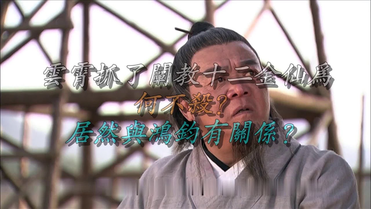 【叨叨哥聊封神】 云霄抓了阐教十二金仙为何不杀？居然与鸿钧有关系？