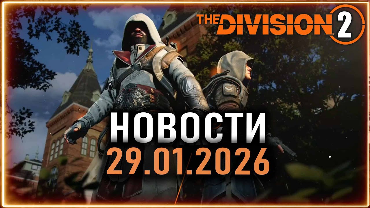 The Division 2 и Assassin’s Creed ⚡ Новый ивент ⚡ Контейнер архивных облав⚡ Новости от 29.01.2026