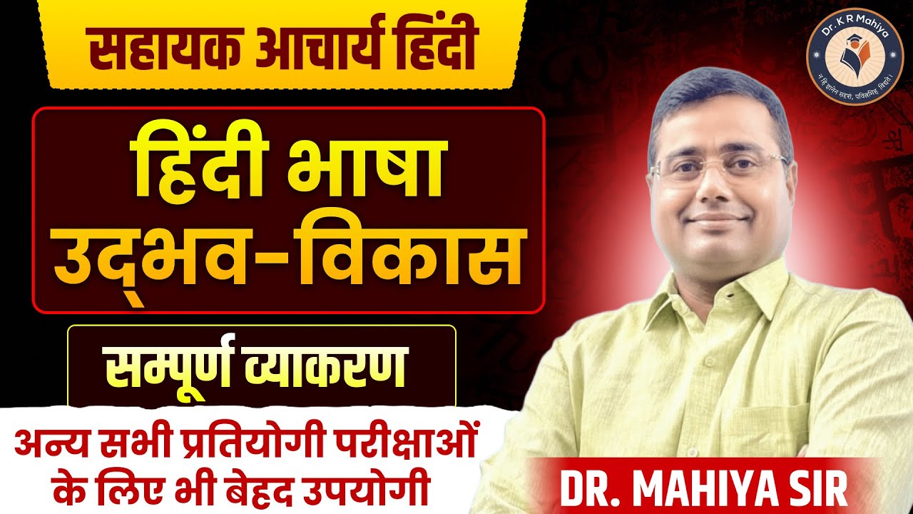 हिंदी भाषा का उद्भव और विकास | व्याकरण सहित सम्पूर्ण पाठ्यक्रम | सहायक आचार्य हिंदी | Dr. Mahiya Sir