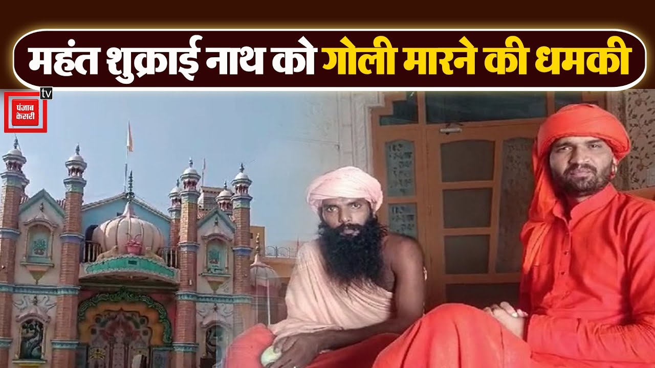 Mahant Shukrai Nath को जान से मारने की धमकी, आरोपी बाबा बोला- कोर्ट में गवाही दी तो गोली मार दूंगा