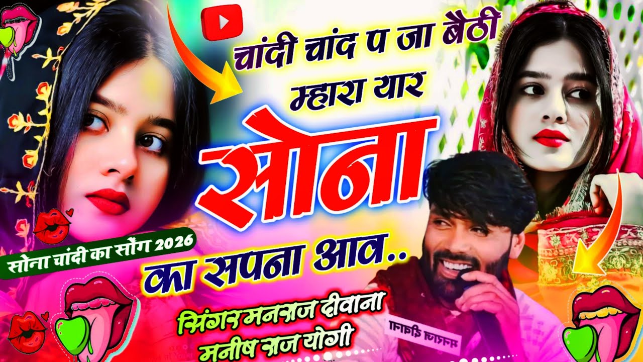 चांदी सोना मंगाई सोंग 🥰 । चांदी चांद प जा बैठी म्हारा यार । singer manraj diwana and manish raj yogi