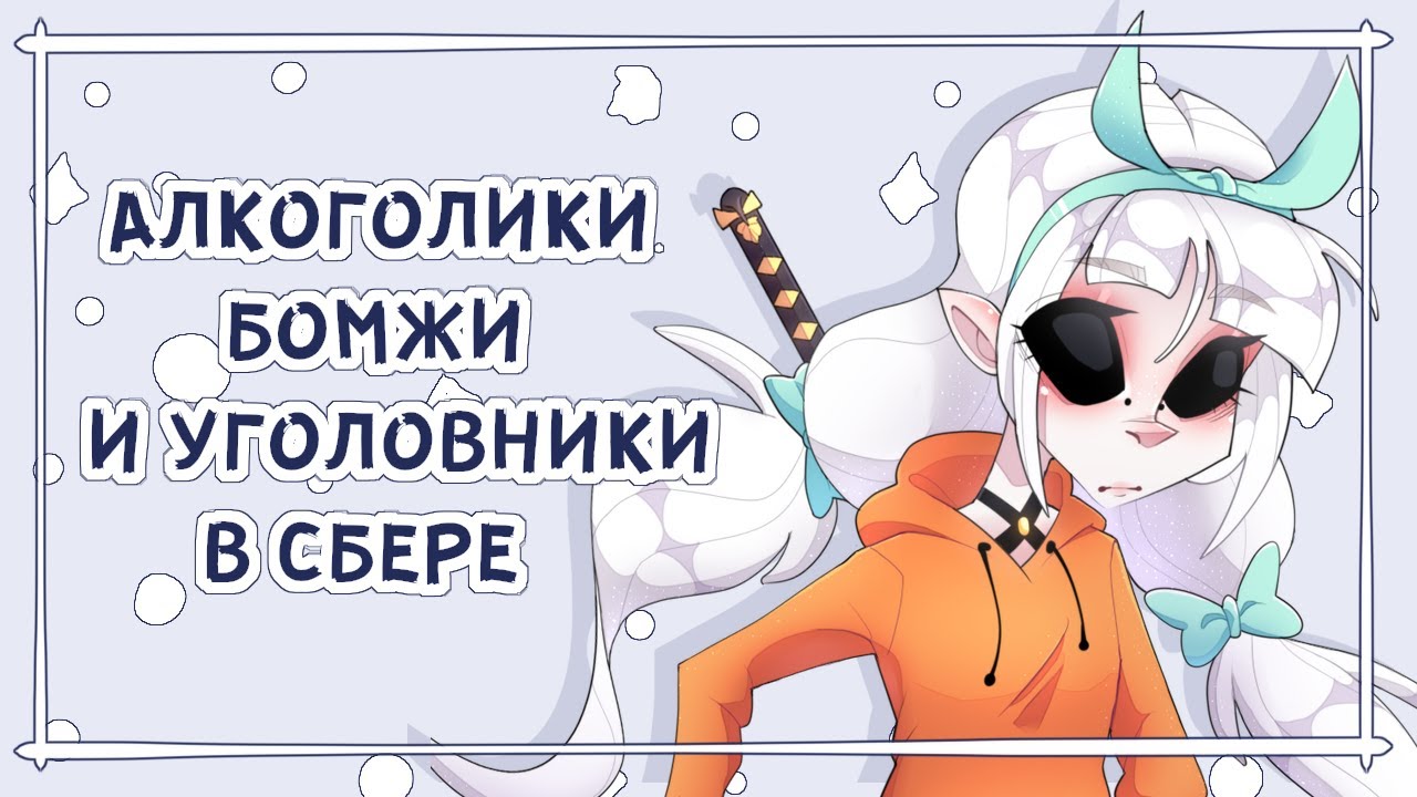 ФРИКИ В СБЕРБАНКЕ