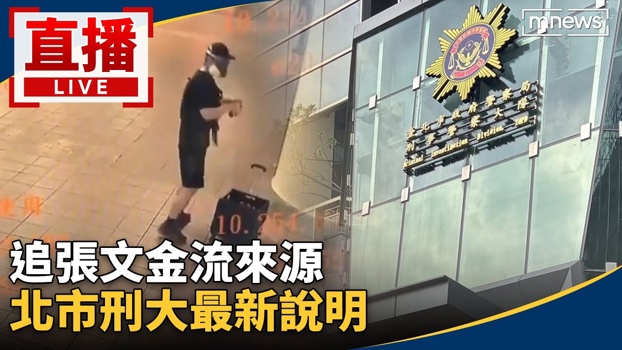 直播／追張文金流來源　北市刑大最新說明