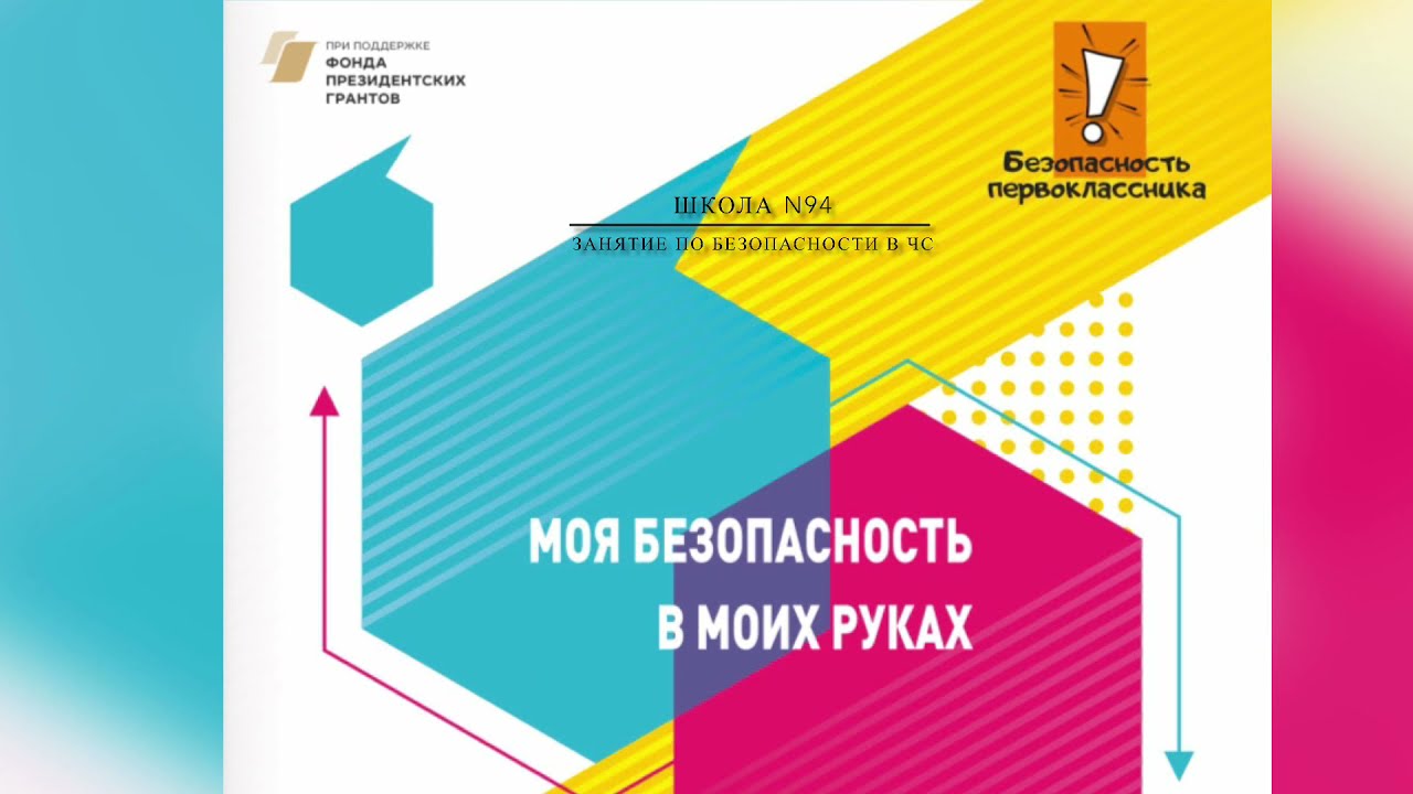 Безопасность в ЧС 94 школа 22.12.20