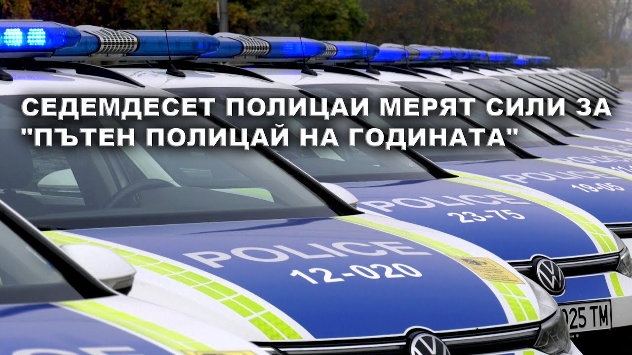 Седемдесет полицаи мерят сили за 
