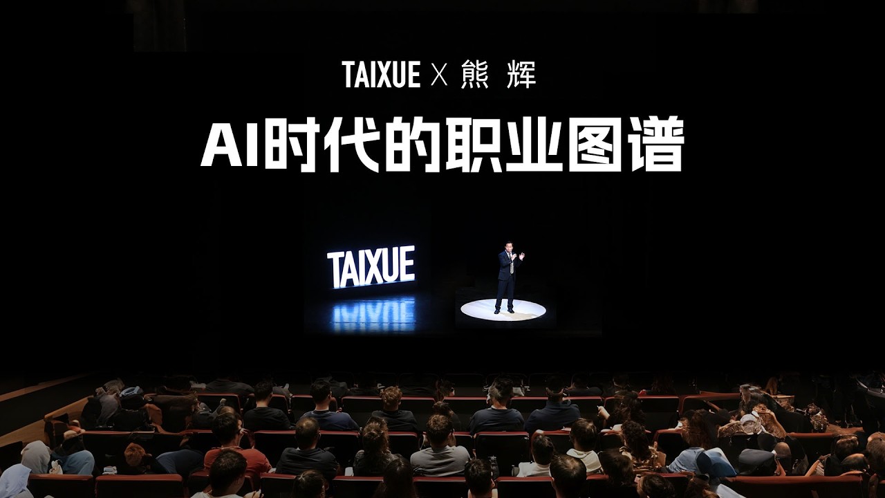 熊辉：AI时代的职业图谱