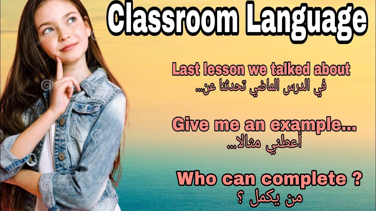 الدرس:16 Classroom Language أهم الجمل والعبارات التي تستعمل في الفصل الدراسي