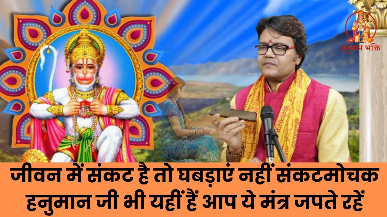 जीवन में संकट है तो घबड़ाएं नहीं संकटमोचक हनुमान जी भी यहीं हैं आप ये मंत्र जपते रहेंHanuman chalisa