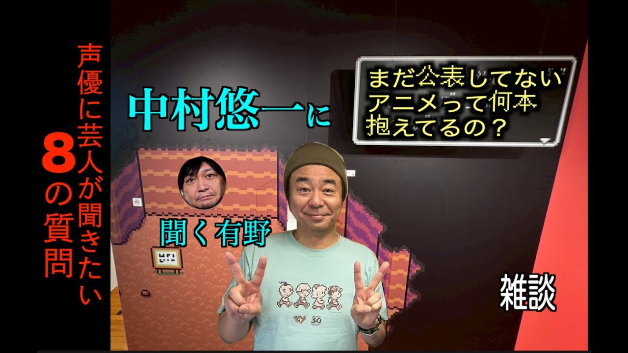 有野が中村悠一に聞きたい事聞きます。