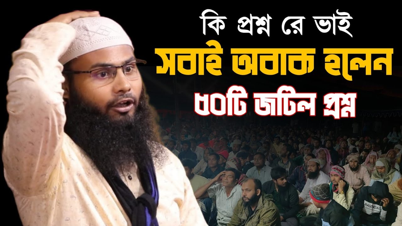 ১৫/১১/২০২৫ নতুন ৫০টি প্রশ্নের উত্তর দিলেন । ব্রাদার রাহুল হোসেন।